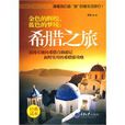 希臘之旅 希臘之旅
