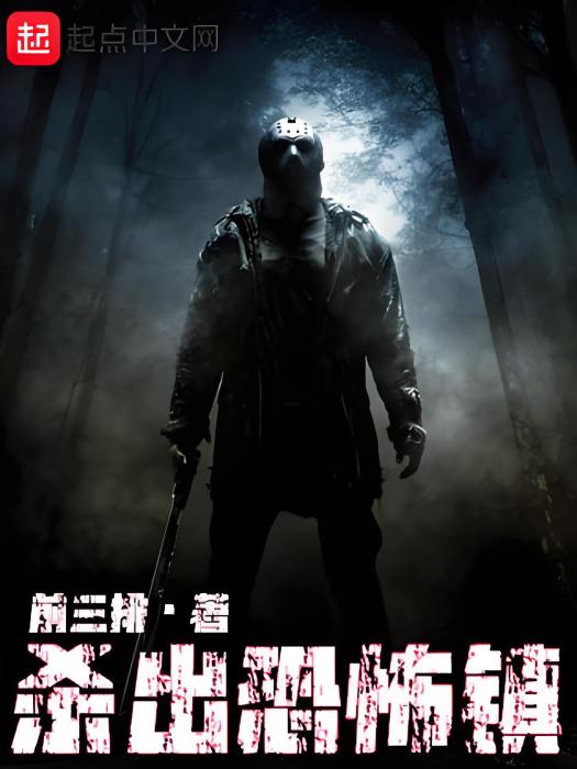 殺出恐怖鎮 殺出恐怖鎮