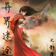 異界迷途 異界迷途