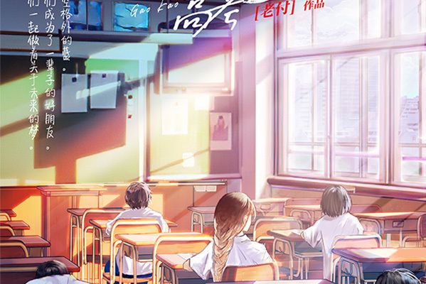 重返15歲-高考 重返15歲-高考