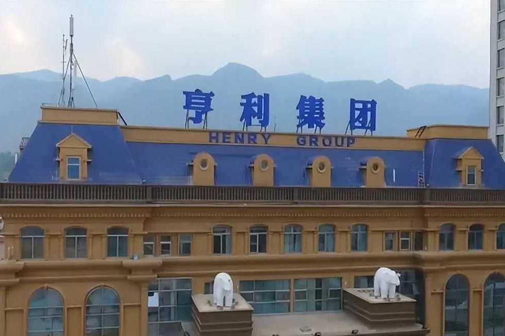 亨利集團 亨利集團