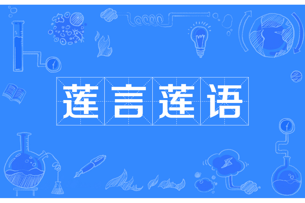 蓮言蓮語 蓮言蓮語