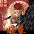 弒魔瞳尊 弒魔瞳尊