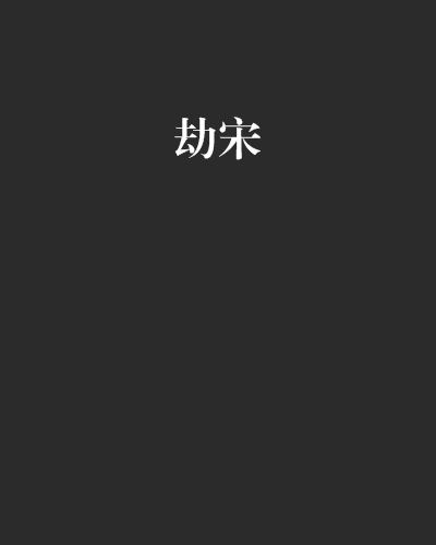 劫宋 劫宋