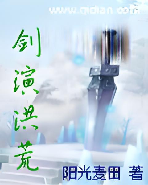 劍演洪荒 劍演洪荒