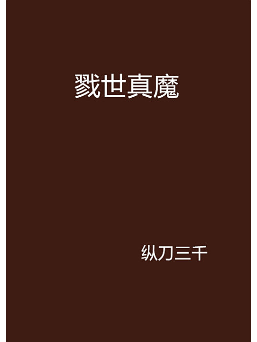 戮世真魔 戮世真魔