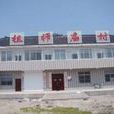 祖師廟村(山西省吉縣吉昌鎮下轄村) 祖師廟村(山西省吉縣吉昌鎮下轄村)
