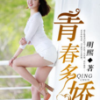 青春多嬌(明熙著長篇小說) 青春多嬌(明熙著長篇小說)