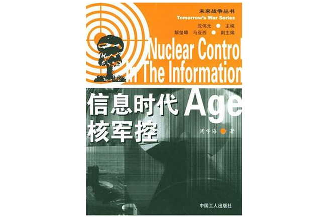 資訊時代核軍控