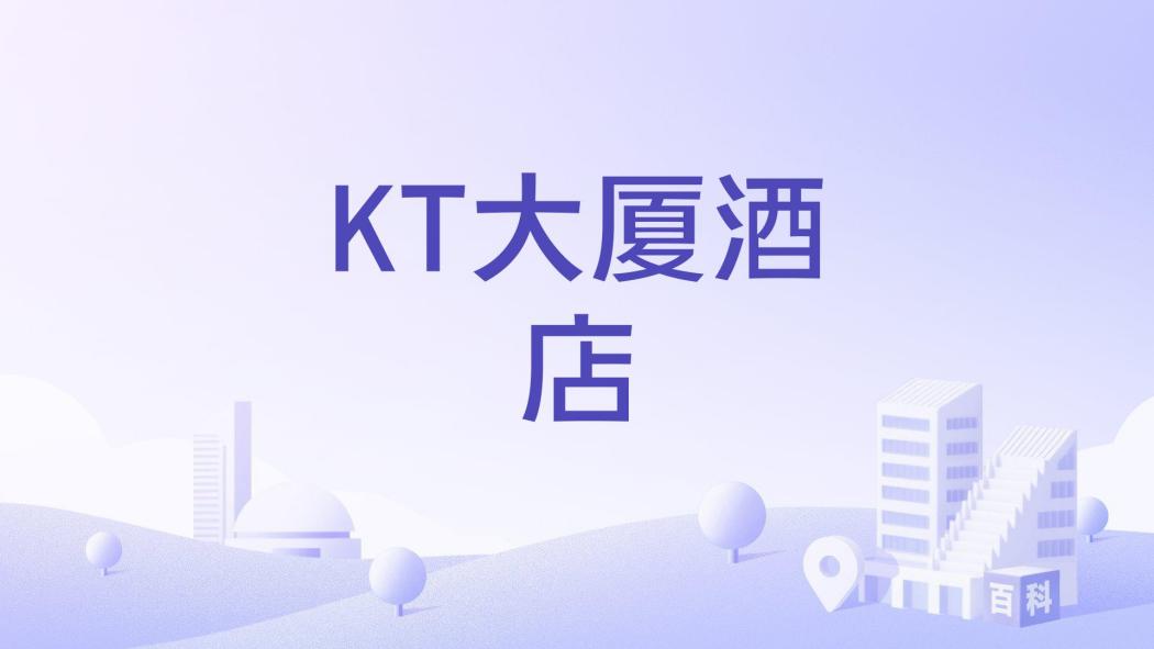 KT大廈酒店