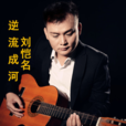逆流成河(劉愷名演唱歌曲) 逆流成河(劉愷名演唱歌曲)