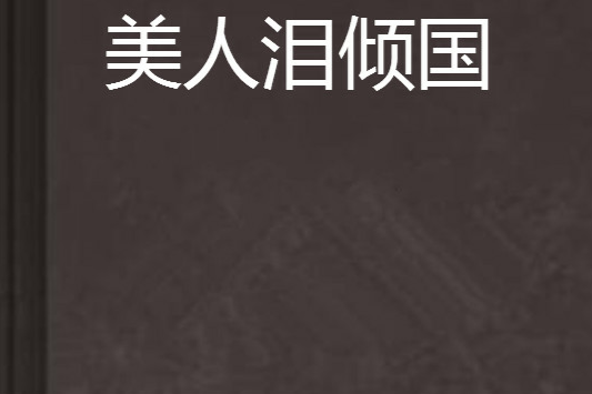 美人淚傾國 美人淚傾國