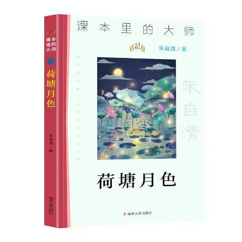 荷塘月色(2020年南京大學出版社出版的圖書) 荷塘月色(2020年南京大學出版社出版的圖書)