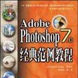 Adobe Photoshop 7.0經典範例教程