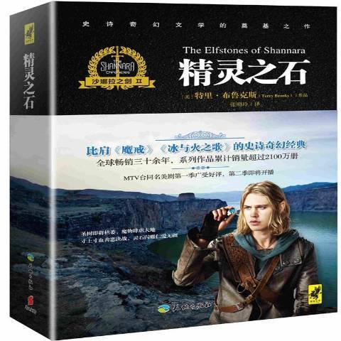 精靈之石(2016年天地出版社出版的圖書) 精靈之石(2016年天地出版社出版的圖書)