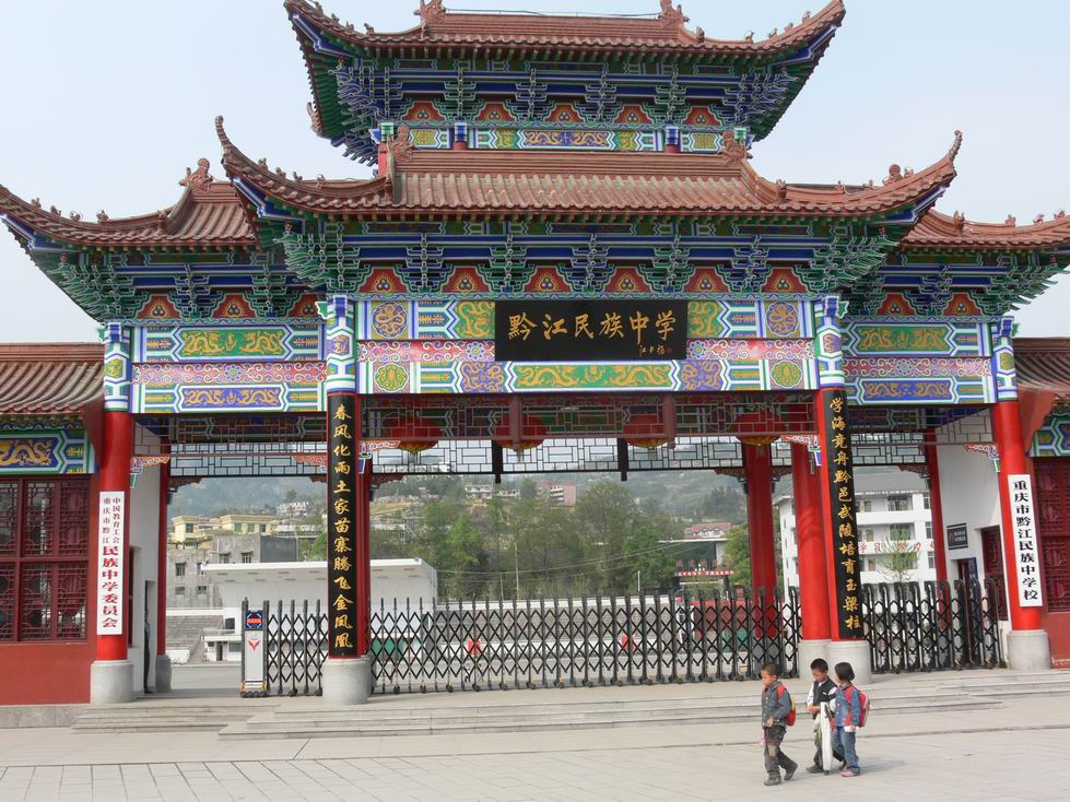 重慶市黔江民族中學校