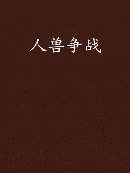 人獸爭戰