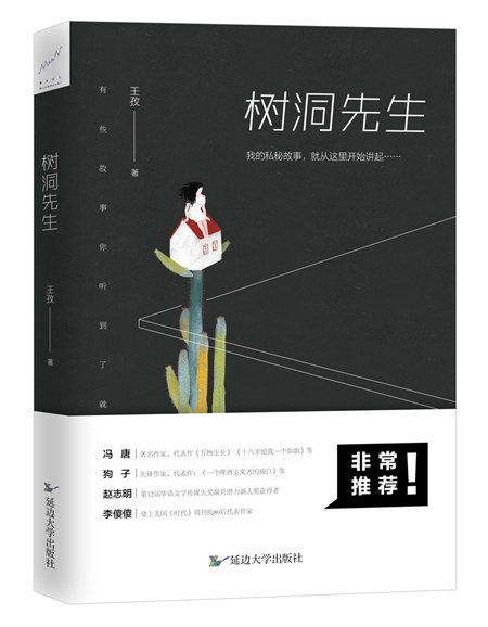 樹洞先生 樹洞先生