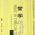 哲學是什麼 哲學是什麼