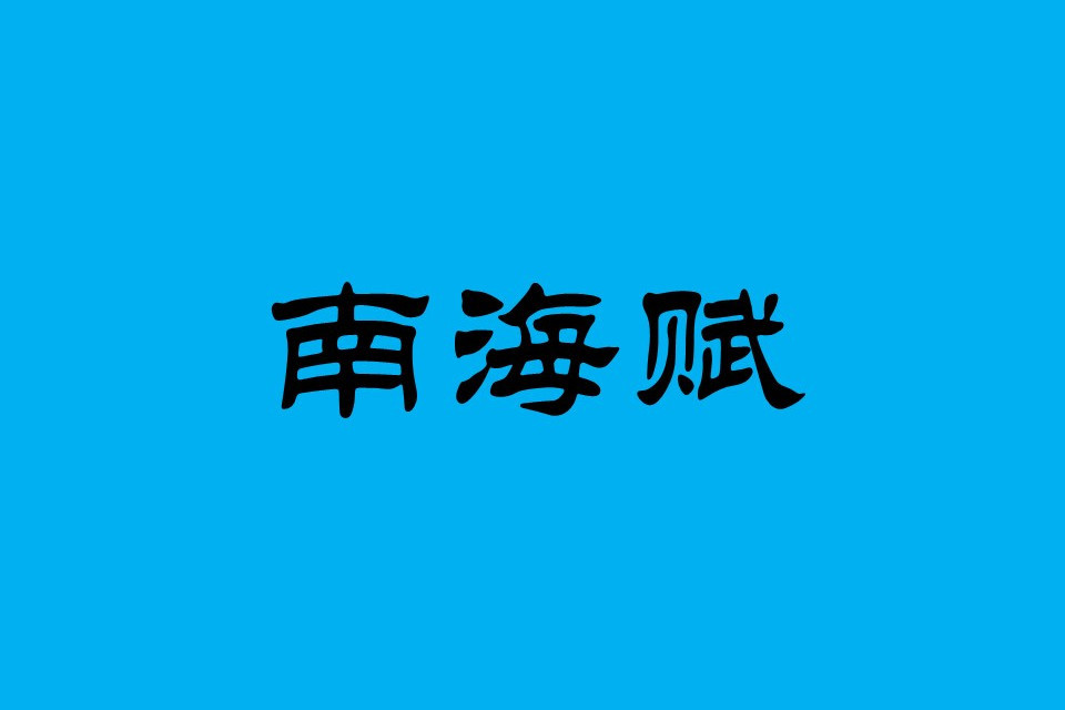 南海賦(彭崇谷作品) 南海賦(彭崇谷作品)
