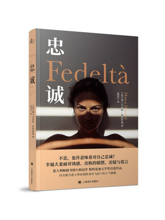 忠誠(2023年上海譯文出版社出版的圖書) 忠誠(2023年上海譯文出版社出版的圖書)