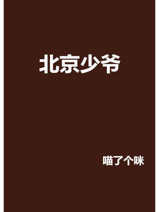 北京少爺 北京少爺