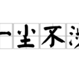 一塵不涉