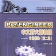 Pro/ENGINEER中文野火版教程--專用模組