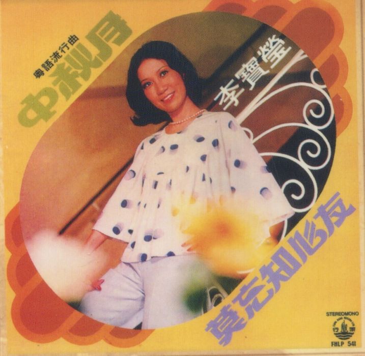 莫忘知心友(1974年李寶瑩發行的音樂專輯) 莫忘知心友(1974年李寶瑩發行的音樂專輯)