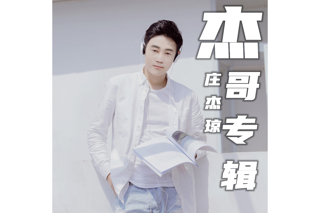 十一年(莊傑瓊演唱的歌曲) 十一年(莊傑瓊演唱的歌曲)