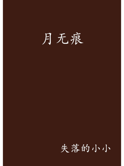 月無痕 月無痕