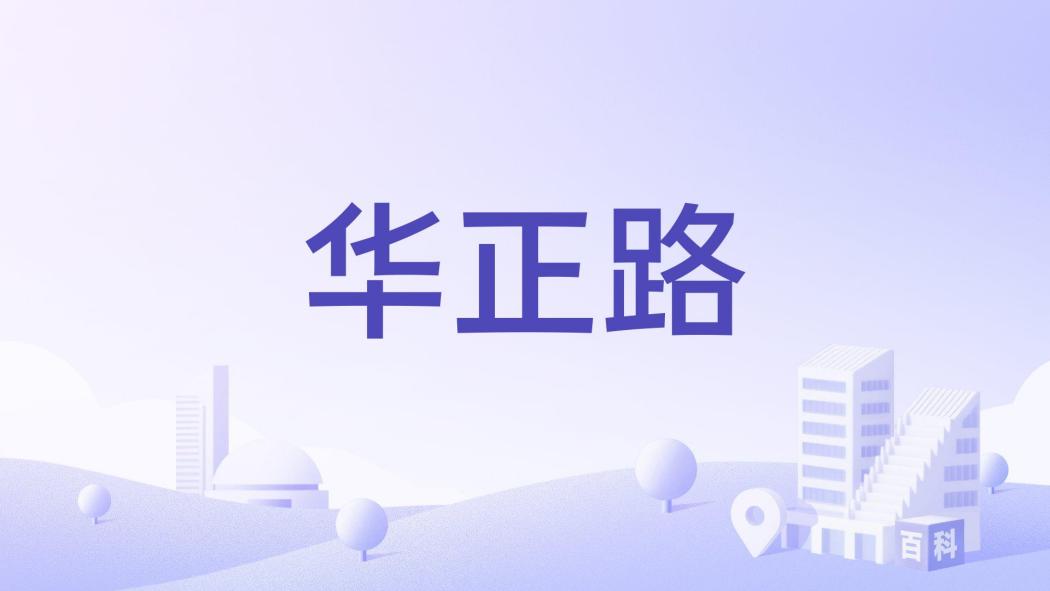 華正路 華正路