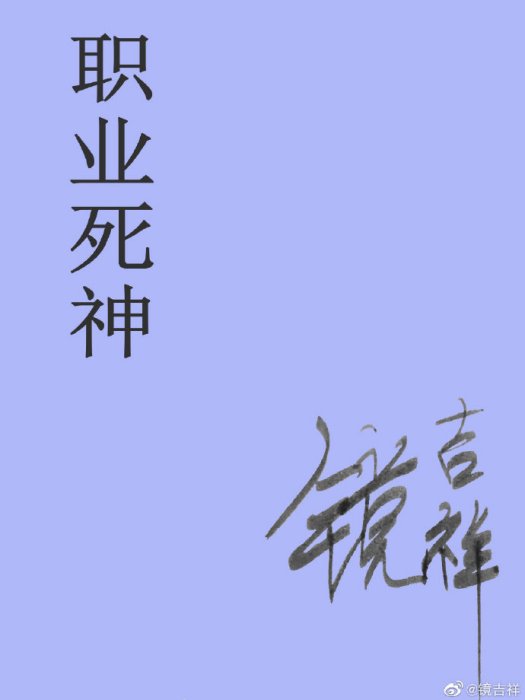 職業死神 職業死神