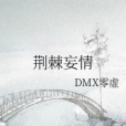 荊棘妄情 荊棘妄情