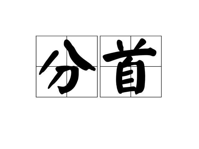 分首 分首