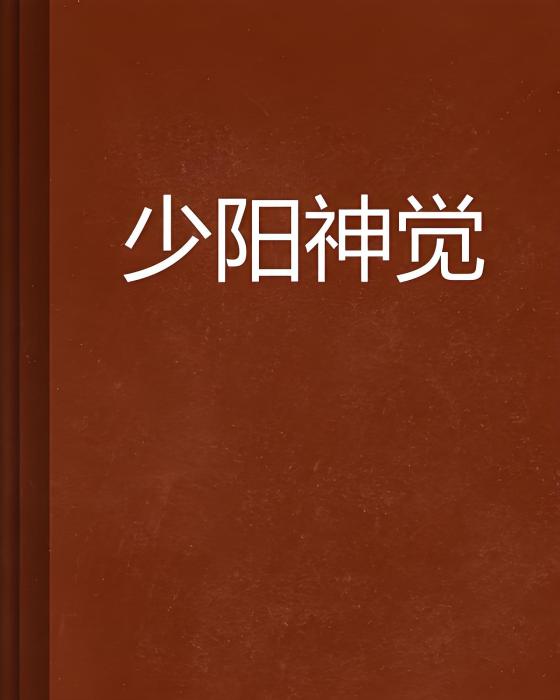 少陽神覺