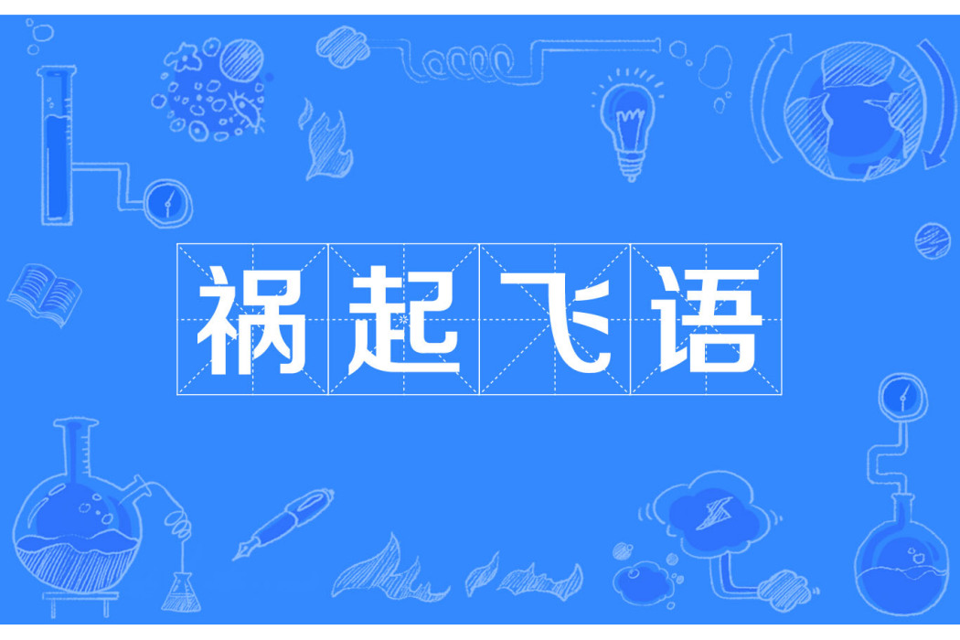 禍起飛語 禍起飛語