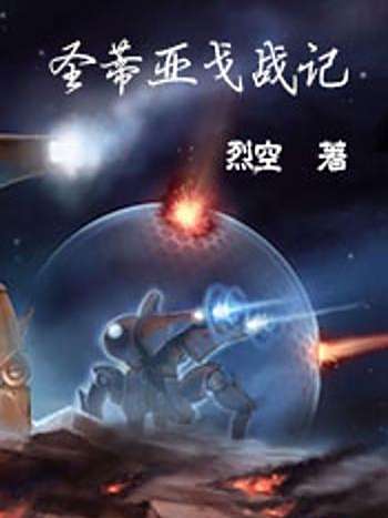 聖蒂亞戈戰記 聖蒂亞戈戰記