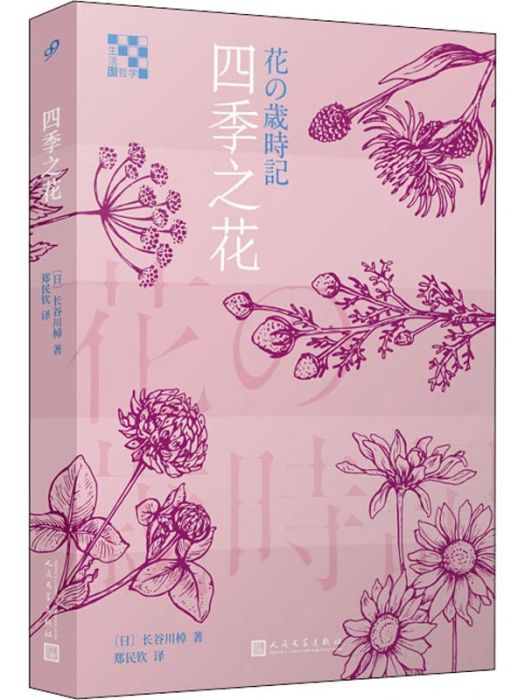 四季之花(2020年人民文學出版社出版的圖書) 四季之花(2020年人民文學出版社出版的圖書)