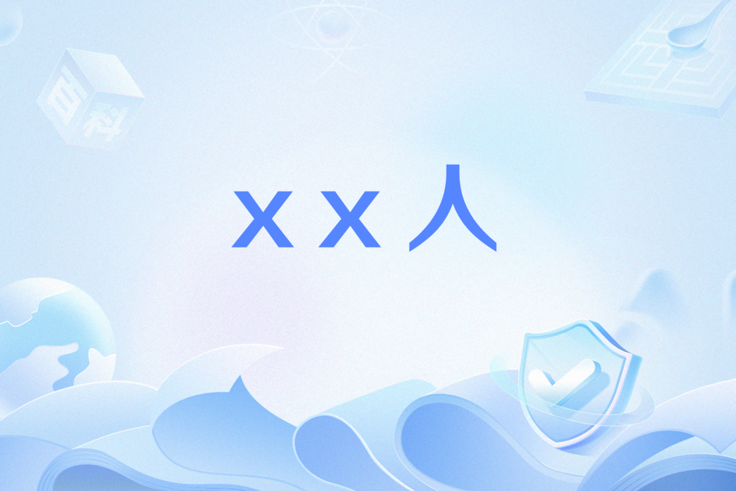 ××人 ××人