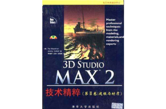 3D Studio MAX 2 技術精粹（第三卷：建模與材質）