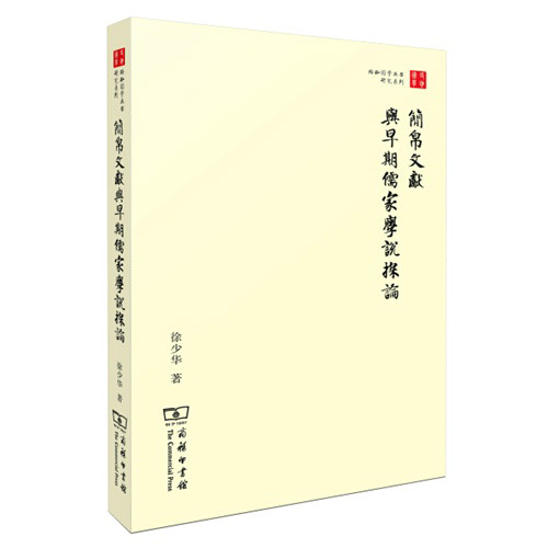 簡帛文獻與早期儒家學說探論