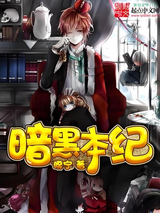 暗黑本紀 暗黑本紀