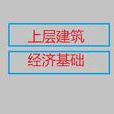 經濟基礎 經濟基礎