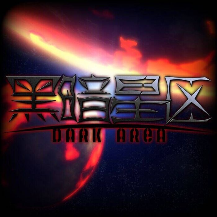 黑暗星區 黑暗星區