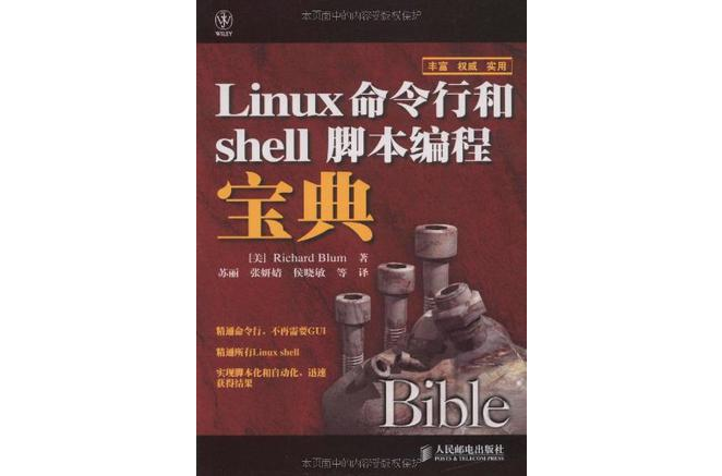 linux命令行和shell腳本編程寶典