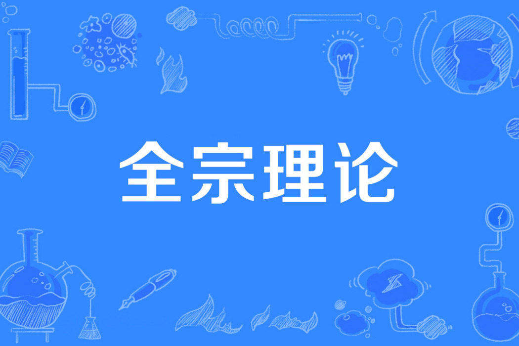 全宗理論 全宗理論