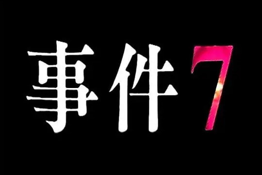 事件7 事件7