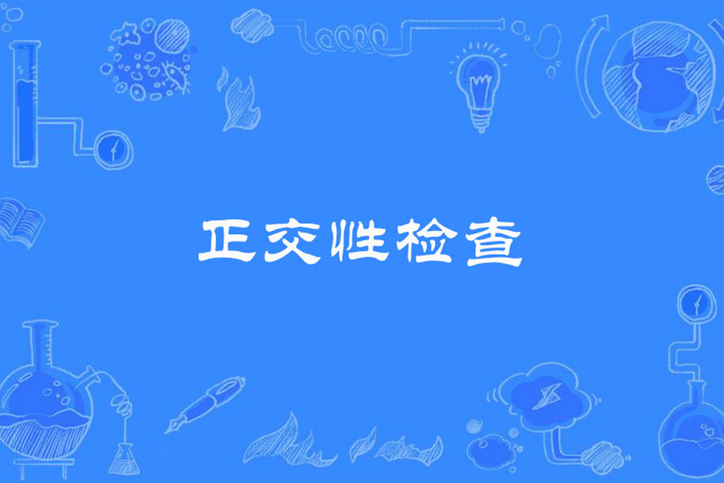 正交性檢查