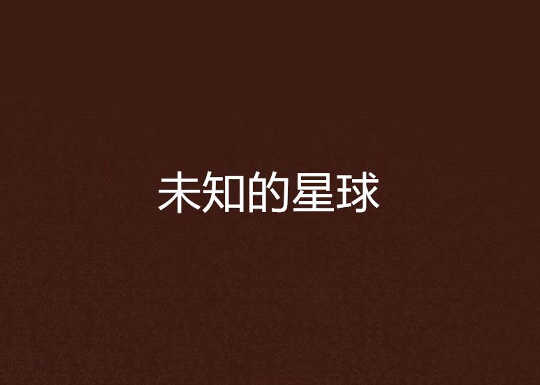 未知的星球 未知的星球